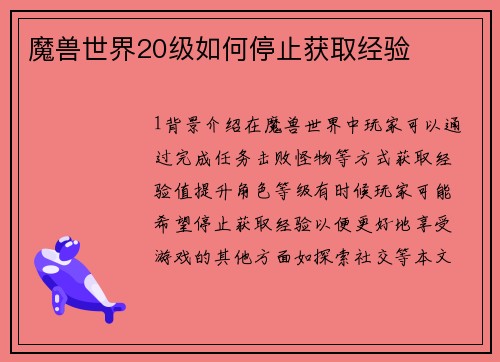 魔兽世界20级如何停止获取经验