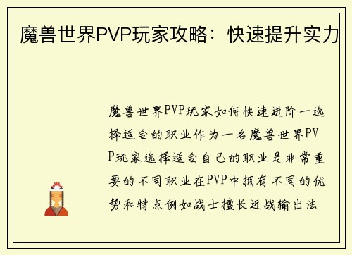 魔兽世界PVP玩家攻略：快速提升实力