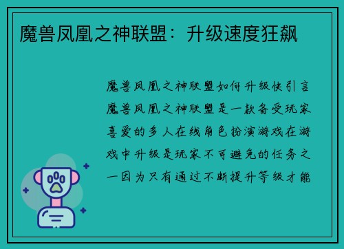 魔兽凤凰之神联盟：升级速度狂飙