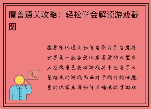 魔兽通关攻略：轻松学会解读游戏截图