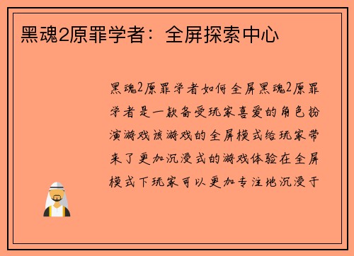 黑魂2原罪学者：全屏探索中心