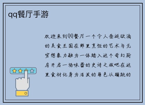qq餐厅手游