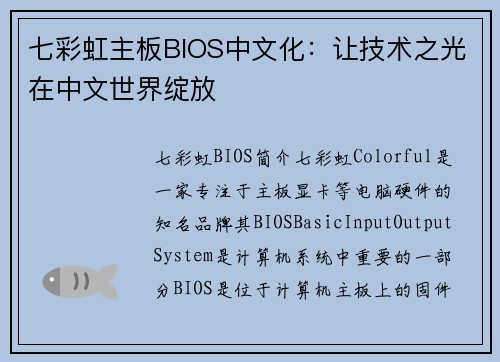 七彩虹主板BIOS中文化：让技术之光在中文世界绽放