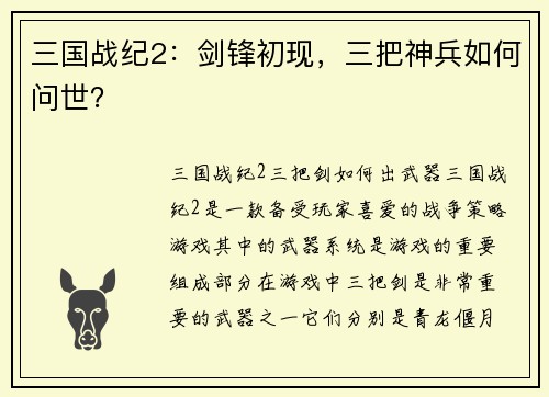三国战纪2：剑锋初现，三把神兵如何问世？