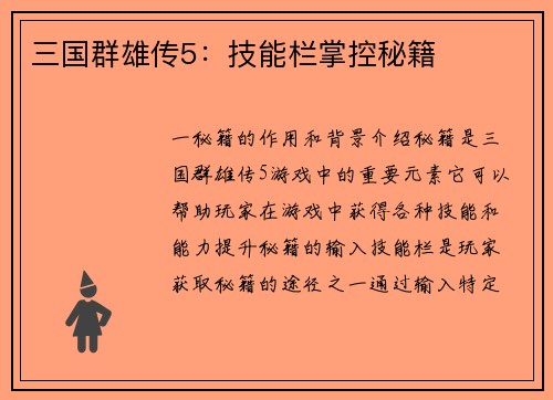 三国群雄传5：技能栏掌控秘籍