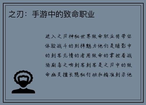 之刃：手游中的致命职业