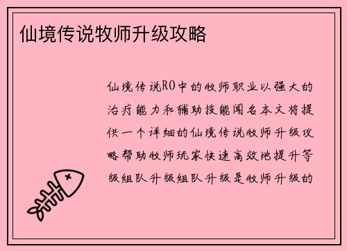 仙境传说牧师升级攻略