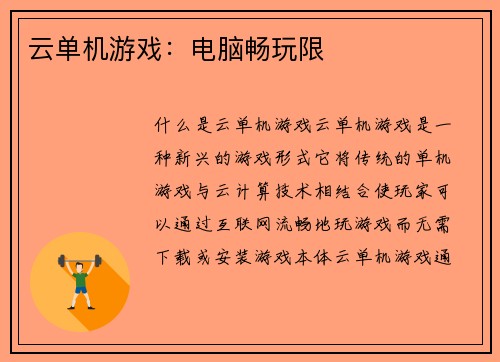 云单机游戏：电脑畅玩限