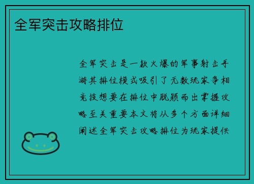 全军突击攻略排位