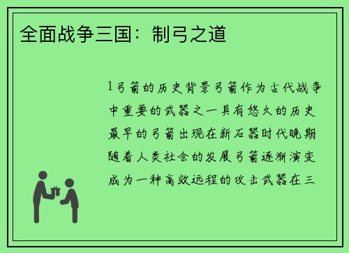 全面战争三国：制弓之道