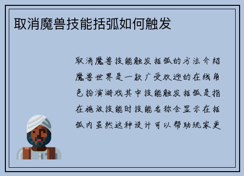取消魔兽技能括弧如何触发