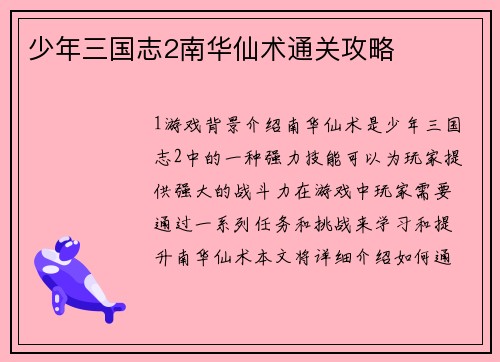 少年三国志2南华仙术通关攻略