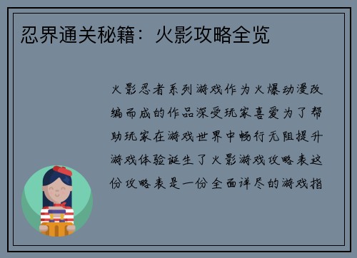 忍界通关秘籍：火影攻略全览