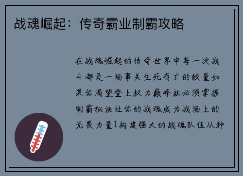 战魂崛起：传奇霸业制霸攻略