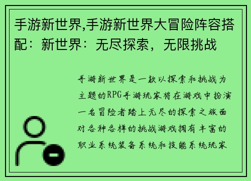 手游新世界,手游新世界大冒险阵容搭配：新世界：无尽探索，无限挑战
