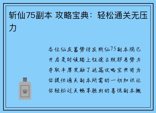 斩仙75副本 攻略宝典：轻松通关无压力
