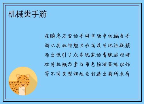 机械类手游